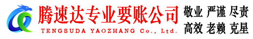 吉州腾速达清债公司